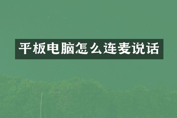 平板电脑怎么连麦说话