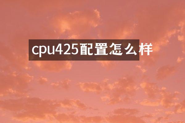 cpu425配置怎么样