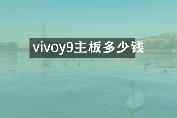 vivoy9主板多少钱