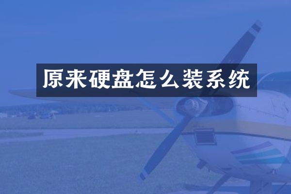 原来硬盘怎么装系统