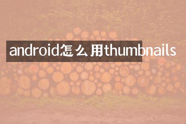 android怎么用thumbnails