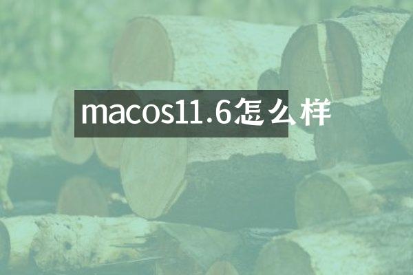 macos11.6怎么样
