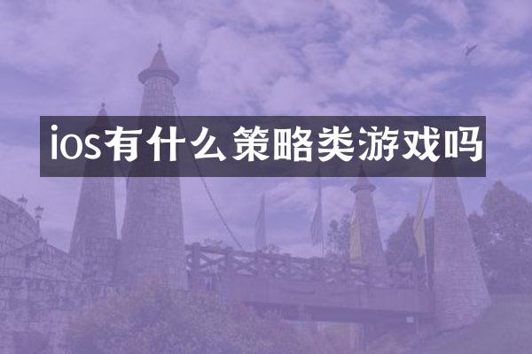 ios有什么策略类游戏吗