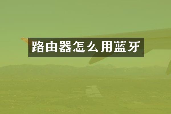 路由器怎么用蓝牙