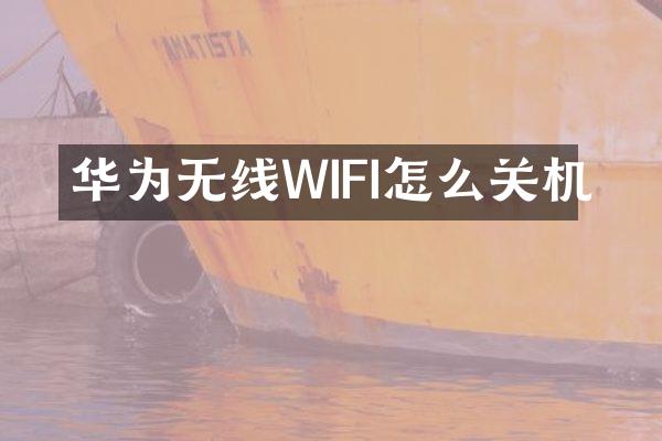华为无线WIFI怎么关机
