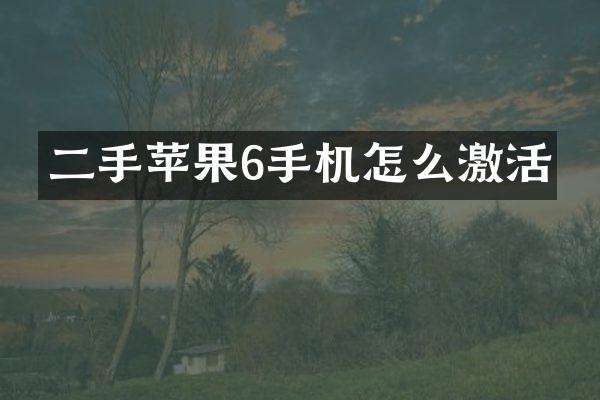 二手苹果6手机怎么激活