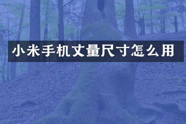 小米手机丈量尺寸怎么用