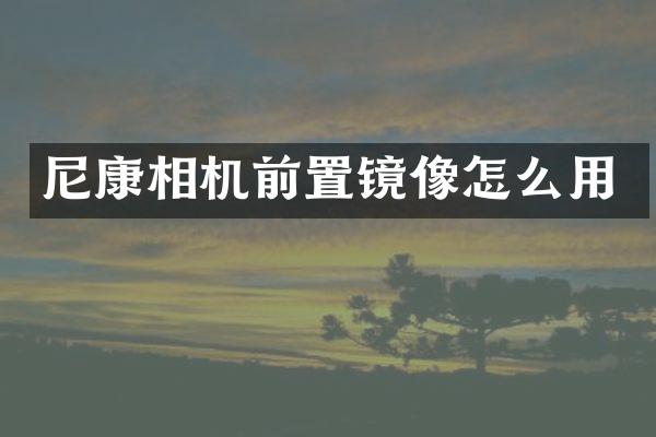 尼康相机前置镜像怎么用