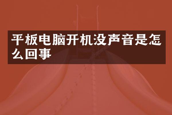 平板电脑开机没声音是怎么回事