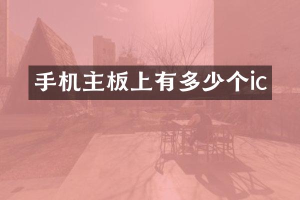 手机主板上有多少个ic