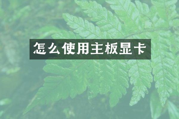 怎么使用主板显卡