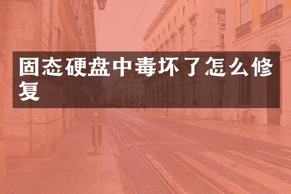 固态硬盘中毒坏了怎么修复