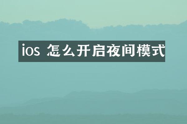 ios 怎么开启夜间模式