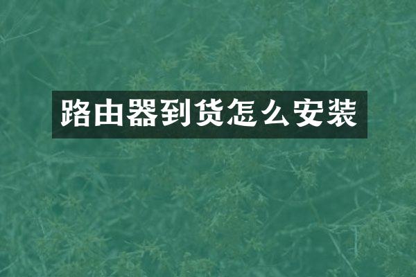 路由器到货怎么安装