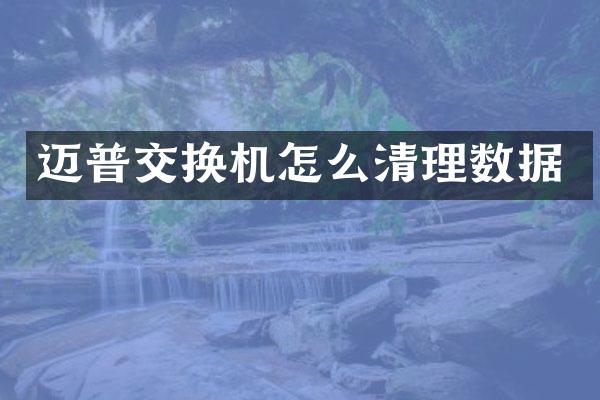 迈普交换机怎么清理数据