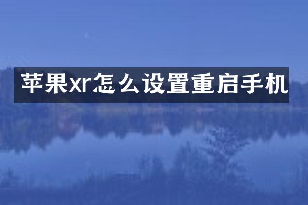 苹果xr怎么设置重启手机