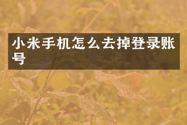 小米手机怎么去掉登录账号