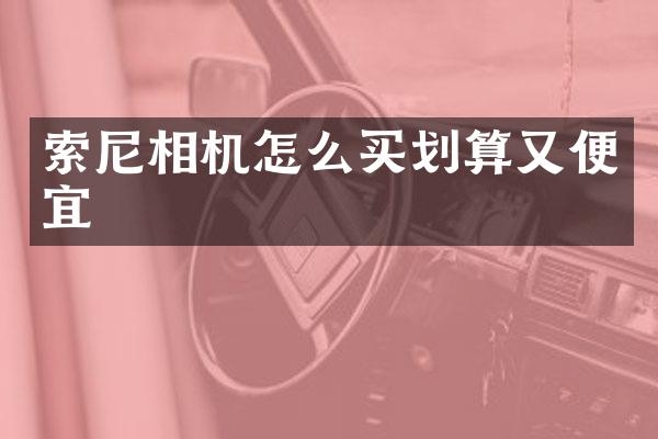 相机怎么买划算又便宜