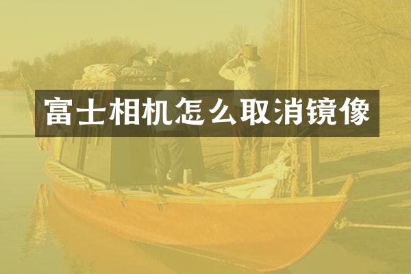 富士相机怎么取消镜像