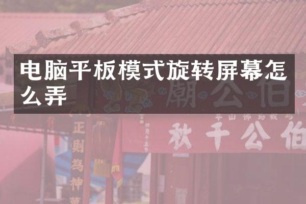 电脑平板模式旋转屏幕怎么弄
