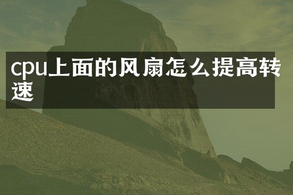 cpu上面的风扇怎么提高转速