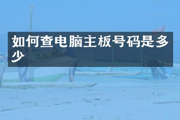 如何查电脑主板号码是多少