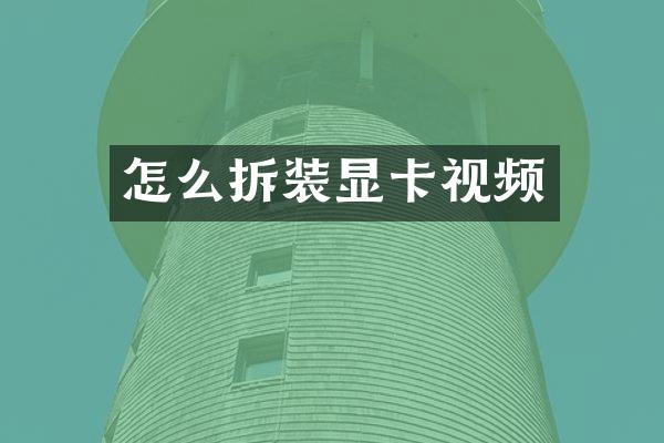 怎么拆装显卡视频