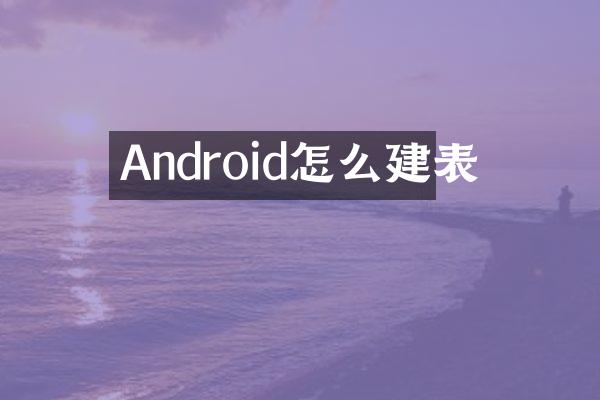 Android怎么建表