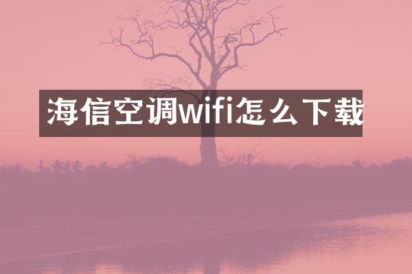 海信空调wifi怎么下载