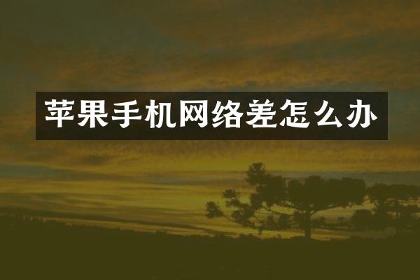 苹果手机网络差怎么办