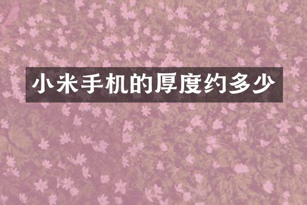 小米手机的厚度约多少