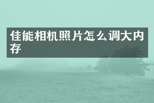 佳能相机照片怎么调大内存