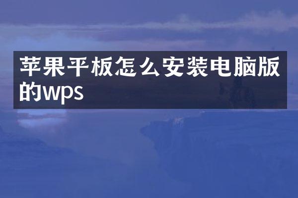 苹果平板怎么安装电脑版的wps