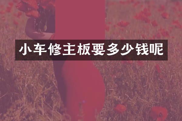 小车修主板要多少钱呢