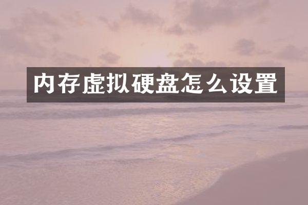 内存虚拟硬盘怎么设置