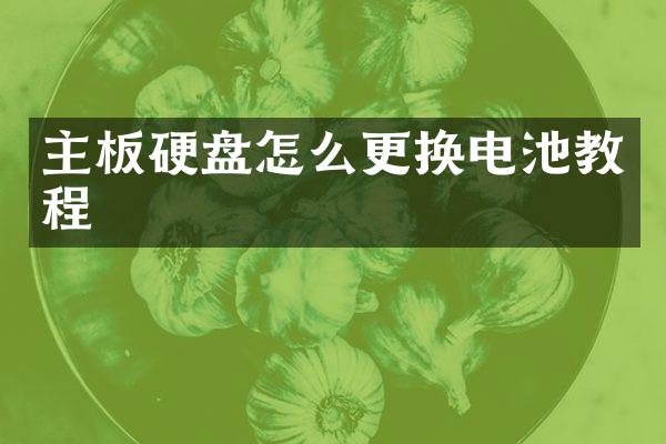 主板硬盘怎么更换电池教程