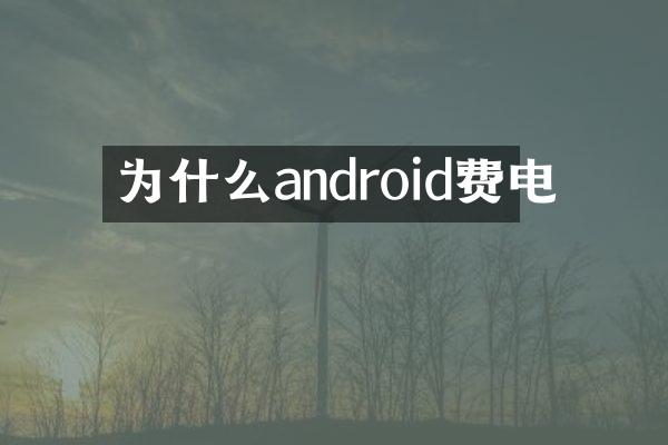 为什么android费电