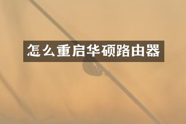 怎么重启华硕路由器