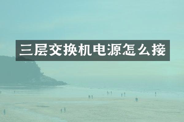 三层交换机电源怎么接