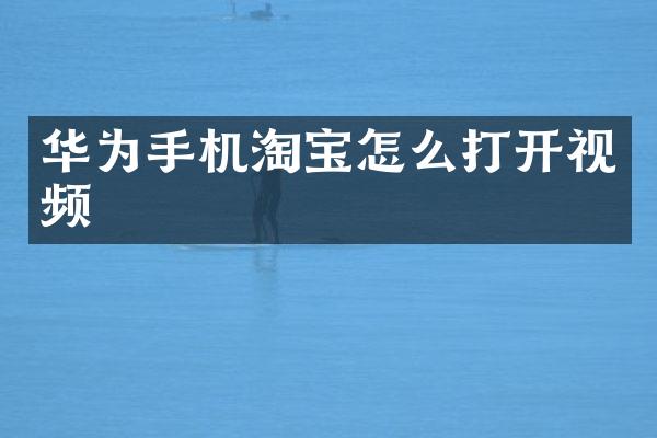 华为手机淘宝怎么打开视频