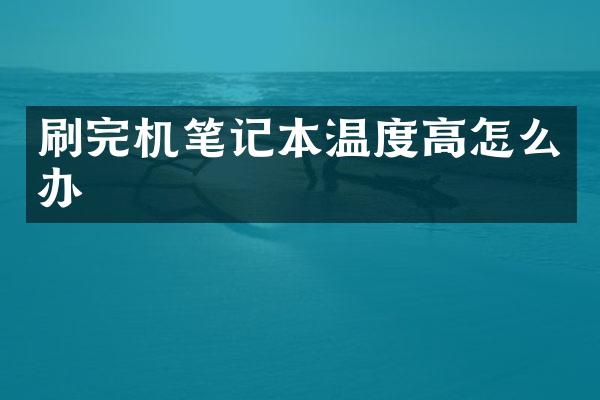 刷完机笔记本温度高怎么办