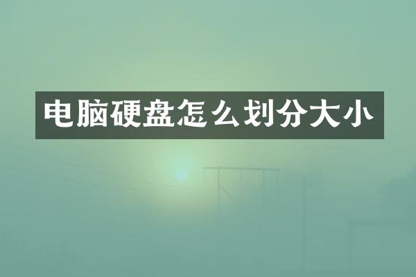 电脑硬盘怎么划分大小