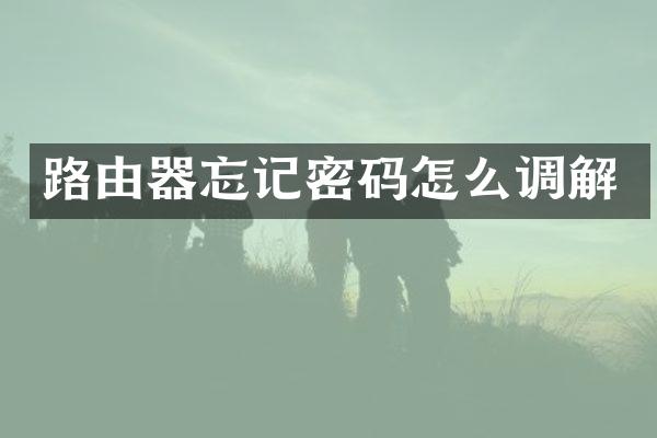 路由器忘记密码怎么调解