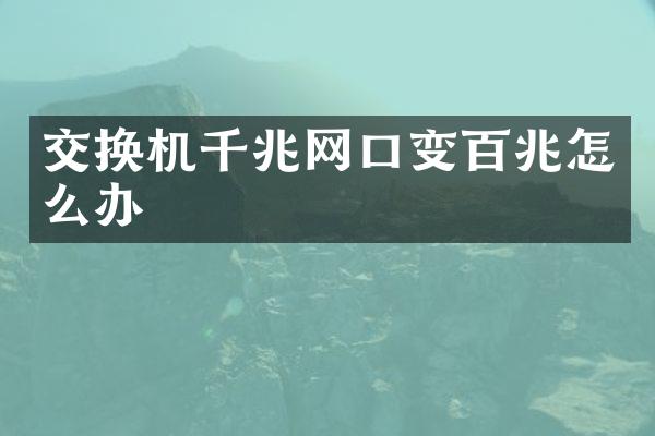 交换机千兆网口变百兆怎么办