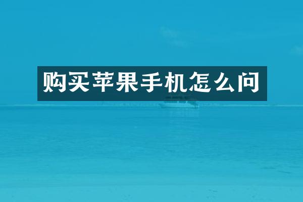 购买苹果手机怎么问