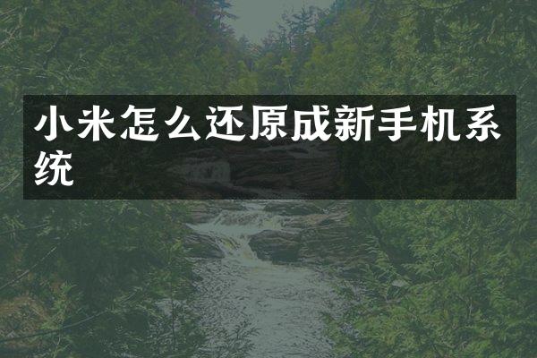小米怎么还原成新手机系统