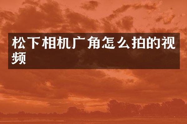 相机广角怎么拍的视频