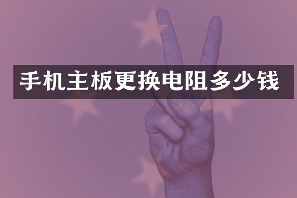 手机主板更换电阻多少钱