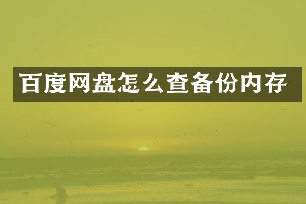 百度网盘怎么查备份内存