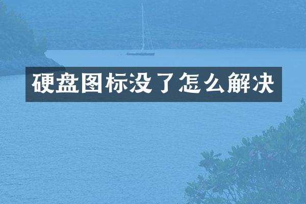 硬盘图标没了怎么解决